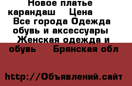 Новое платье - карандаш  › Цена ­ 800 - Все города Одежда, обувь и аксессуары » Женская одежда и обувь   . Брянская обл.